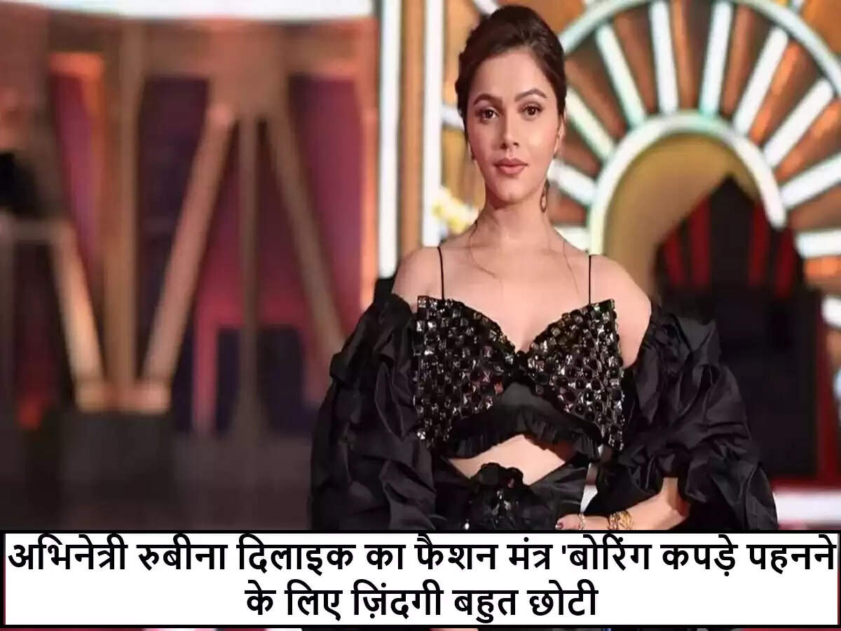 रुबीना दिलाइक का फैशन मंत्र: जीवन को रंगीन बनाएं