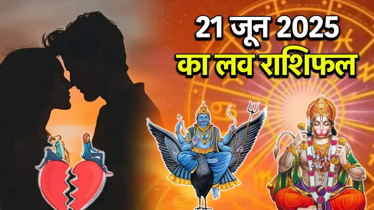 21 जून 2025 का लव राशिफल: जानें आपके प्रेम जीवन के लिए कैसा रहेगा दिन