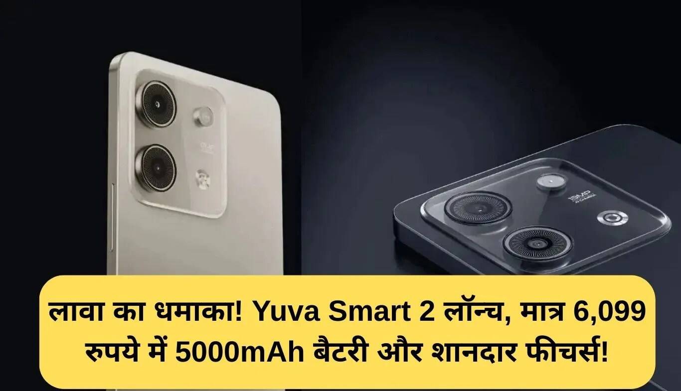 Lava Yuva Smart 2: बजट में बेहतरीन स्मार्टफोन, कीमत केवल 6,099 रुपये