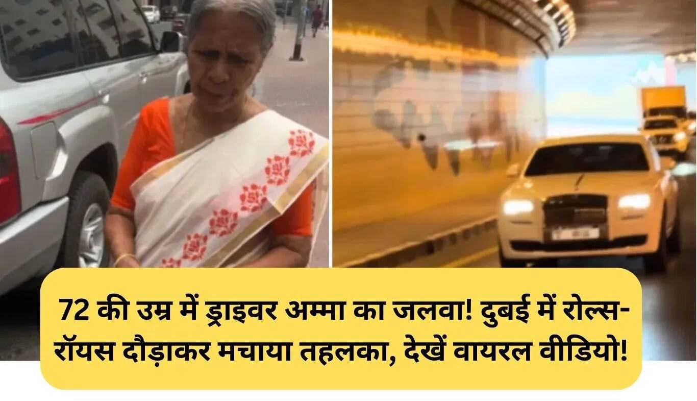 72 वर्षीय मणि अम्मा का रोल्स-रॉयस ड्राइविंग वीडियो हुआ वायरल