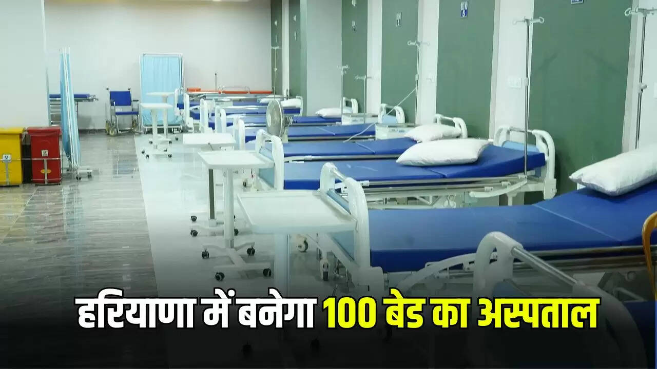 हरियाणा में 100 बेड के अस्पताल का निर्माण, स्वास्थ्य सेवाओं में सुधार