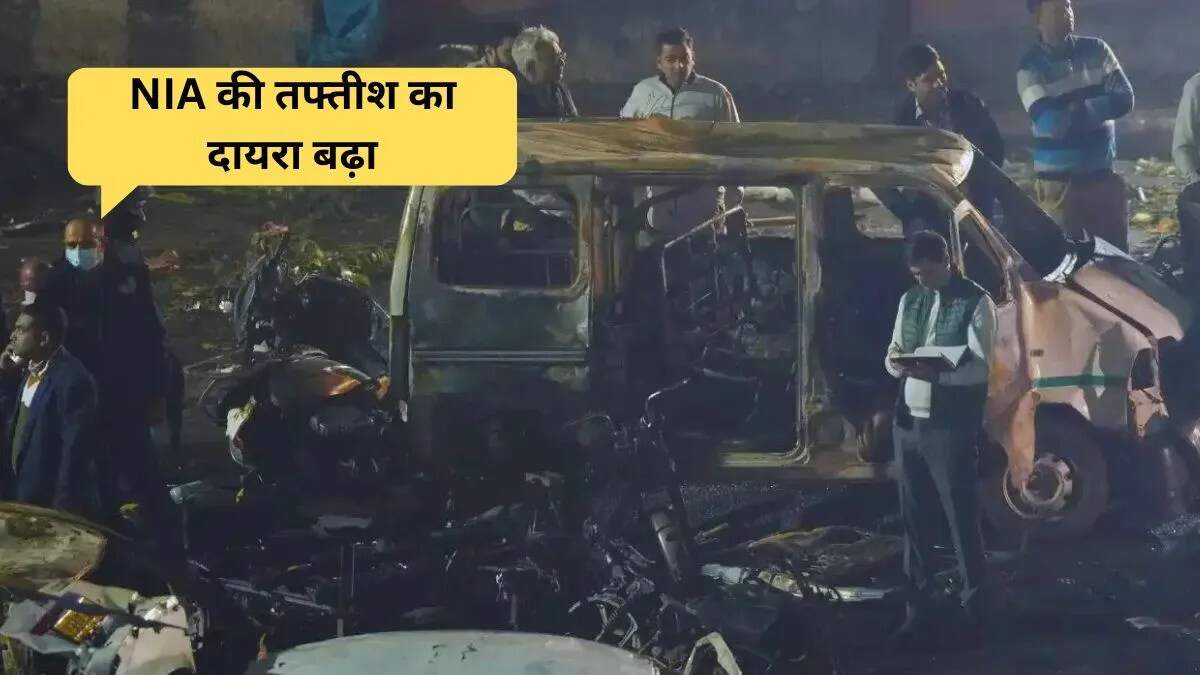 दिल्ली के लाल किले में धमाके के चार संदिग्धों की हिरासत बढ़ाई गई