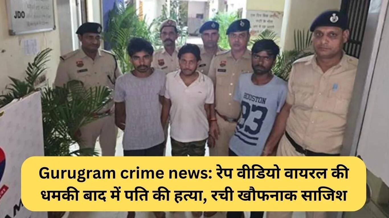 गुरुग्राम में हत्या और बलात्कार का मामला: एक भयावह साजिश का पर्दाफाश