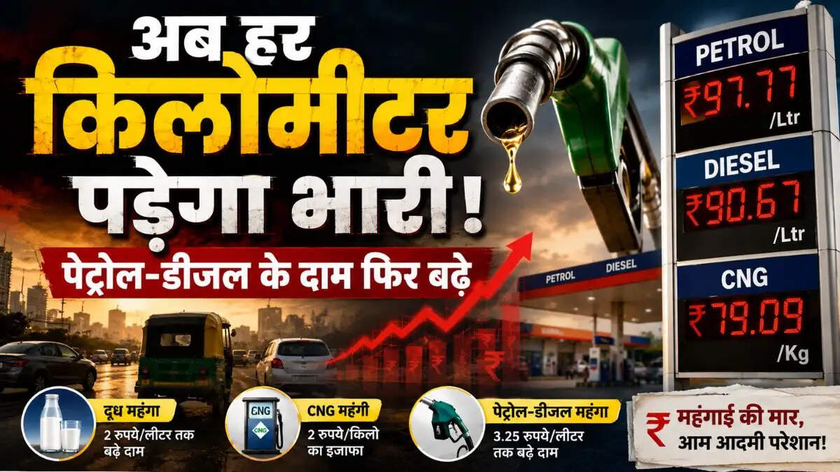 पेट्रोल और डीज़ल की कीमतों में वृद्धि: आम आदमी पर महंगाई का नया बोझ