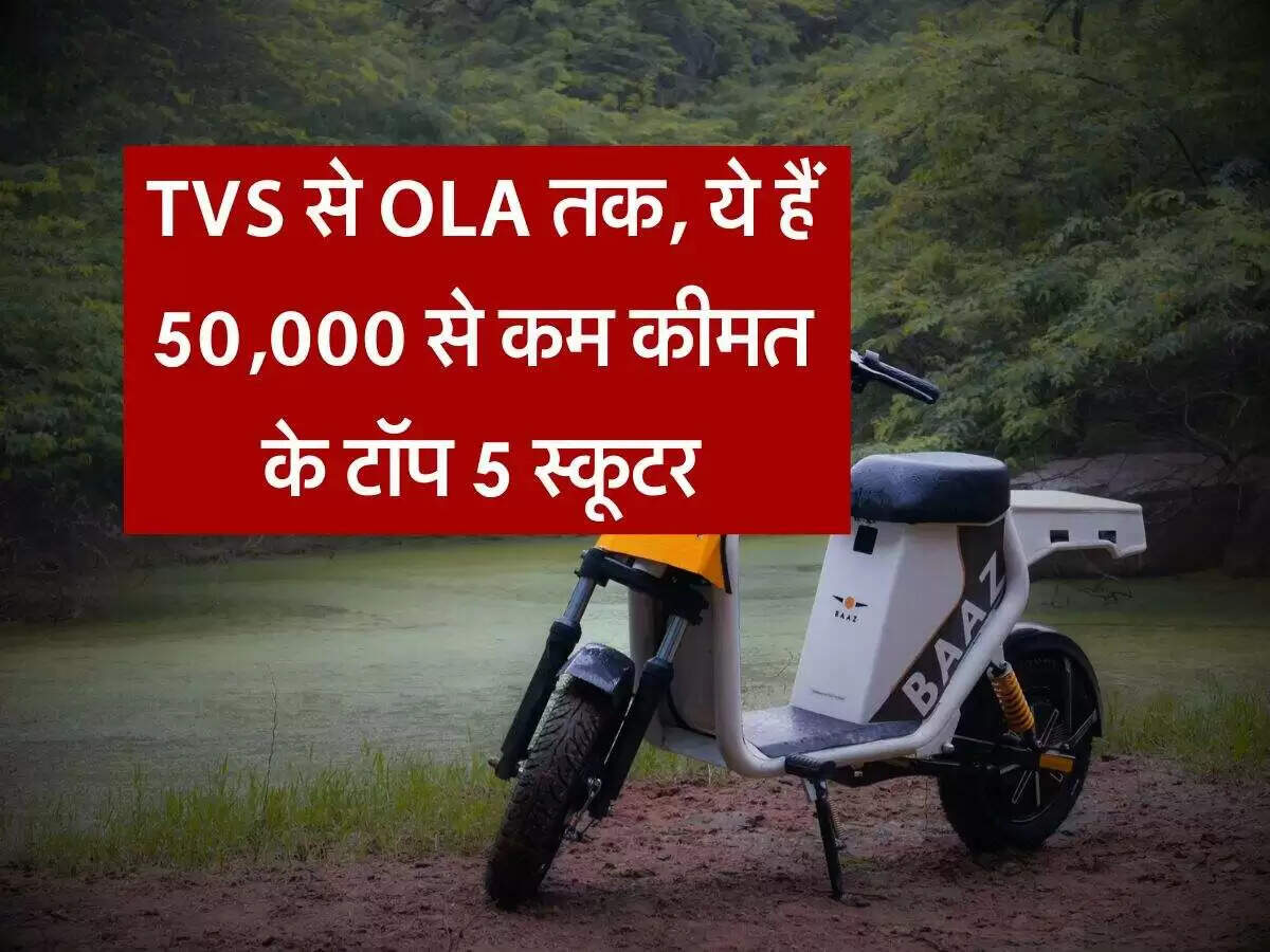 भारत में 50,000 रुपये से कम में उपलब्ध बेहतरीन स्कूटर्स