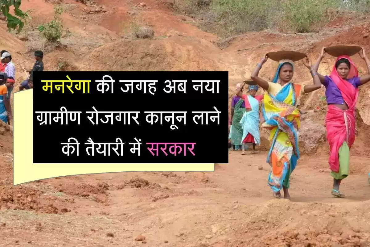 केंद्र सरकार का नया ग्रामीण रोजगार कानून: 125 दिनों की रोजगार गारंटी