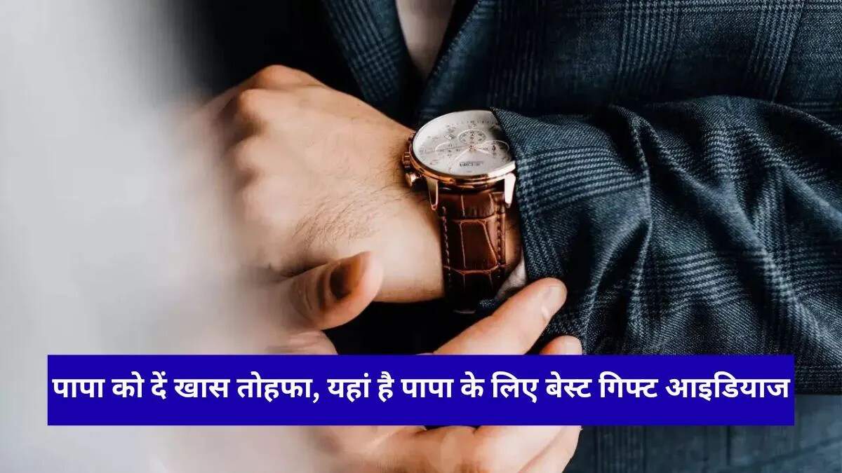 फादर्स डे 2026 के लिए बेहतरीन उपहार विचार