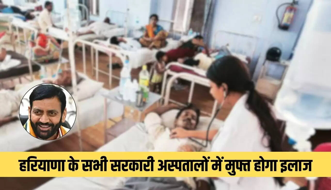 हरियाणा के सरकारी अस्पतालों में मुफ्त इलाज की योजना शुरू