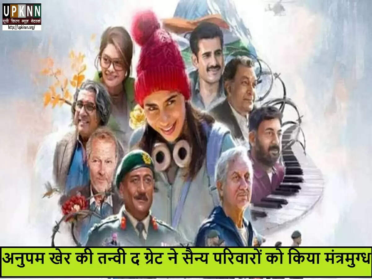 अनुपम खेर की नई फिल्म 'तन्वी द ग्रेट' की विशेष स्क्रीनिंग में भावुक हुए अभिनेता