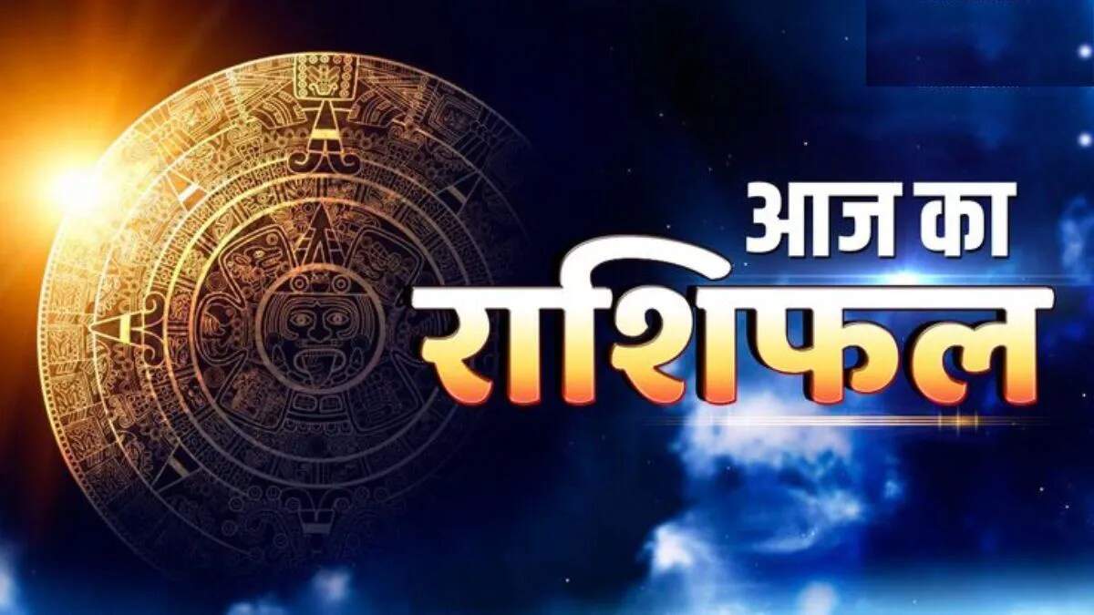 आज का राशिफल 16 अक्टूबर: जानें आपके लिए कैसा रहेगा दिन
