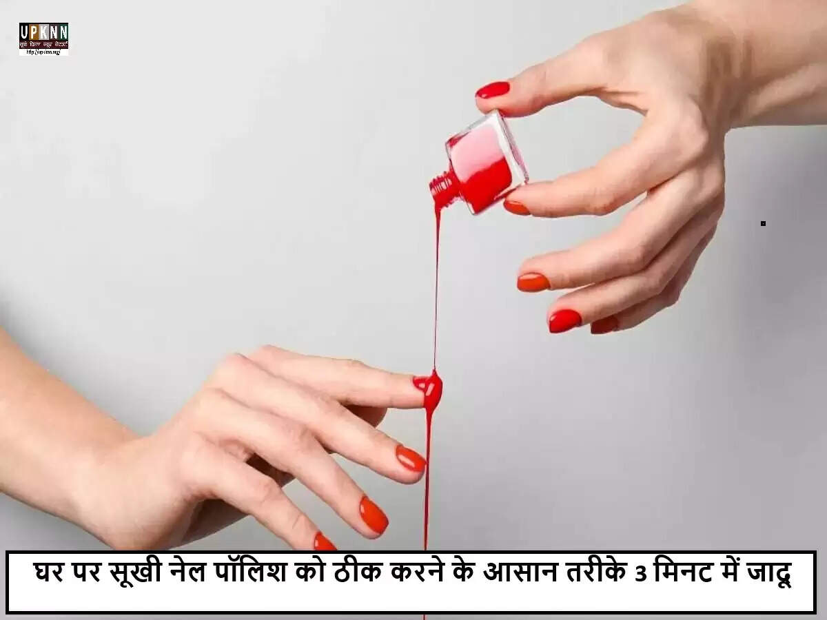 नेल पॉलिश को फिर से जीवंत करने के आसान तरीके