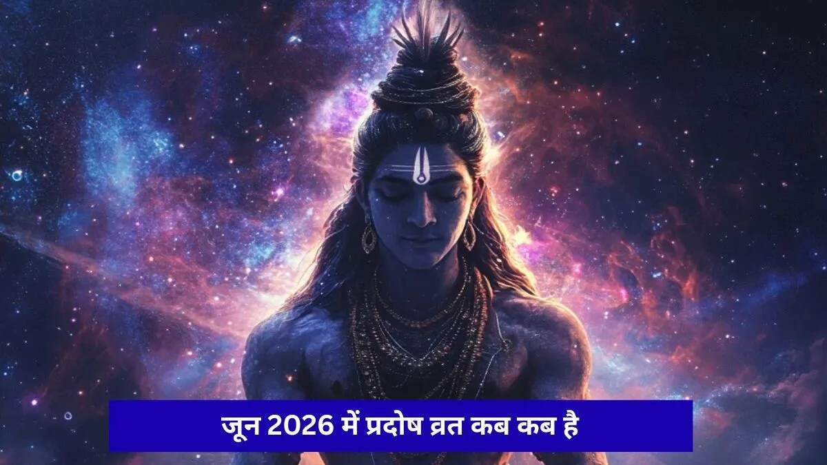 जून 2026 में प्रदोष व्रत: शिव भक्तों के लिए महत्वपूर्ण तिथियाँ