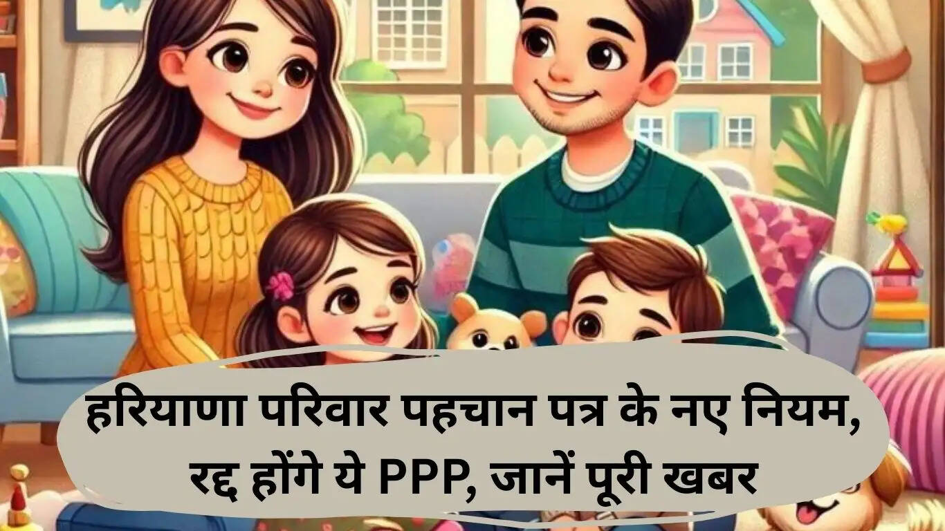 हरियाणा परिवार पहचान पत्र में नए नियम: जानें क्या बदल गया है