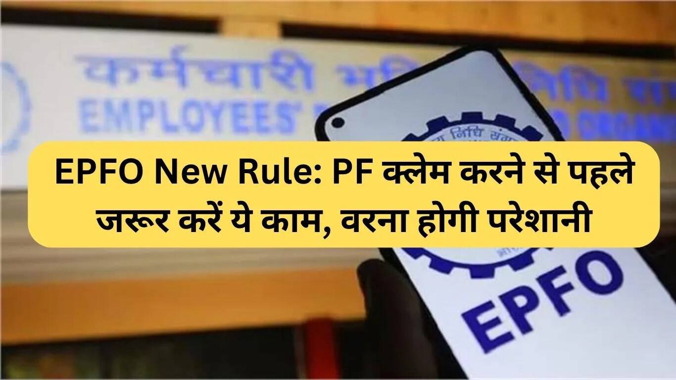 EPFO के नए नियम: PF क्लेम करने से पहले ये जरूरी कदम उठाएं