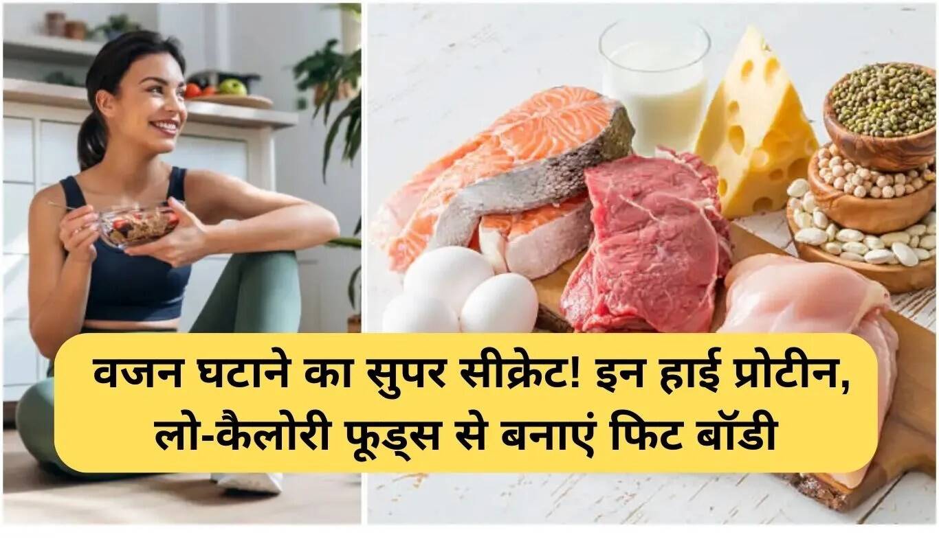 वजन घटाने के लिए उच्च प्रोटीन और कम कैलोरी वाले खाद्य पदार्थ