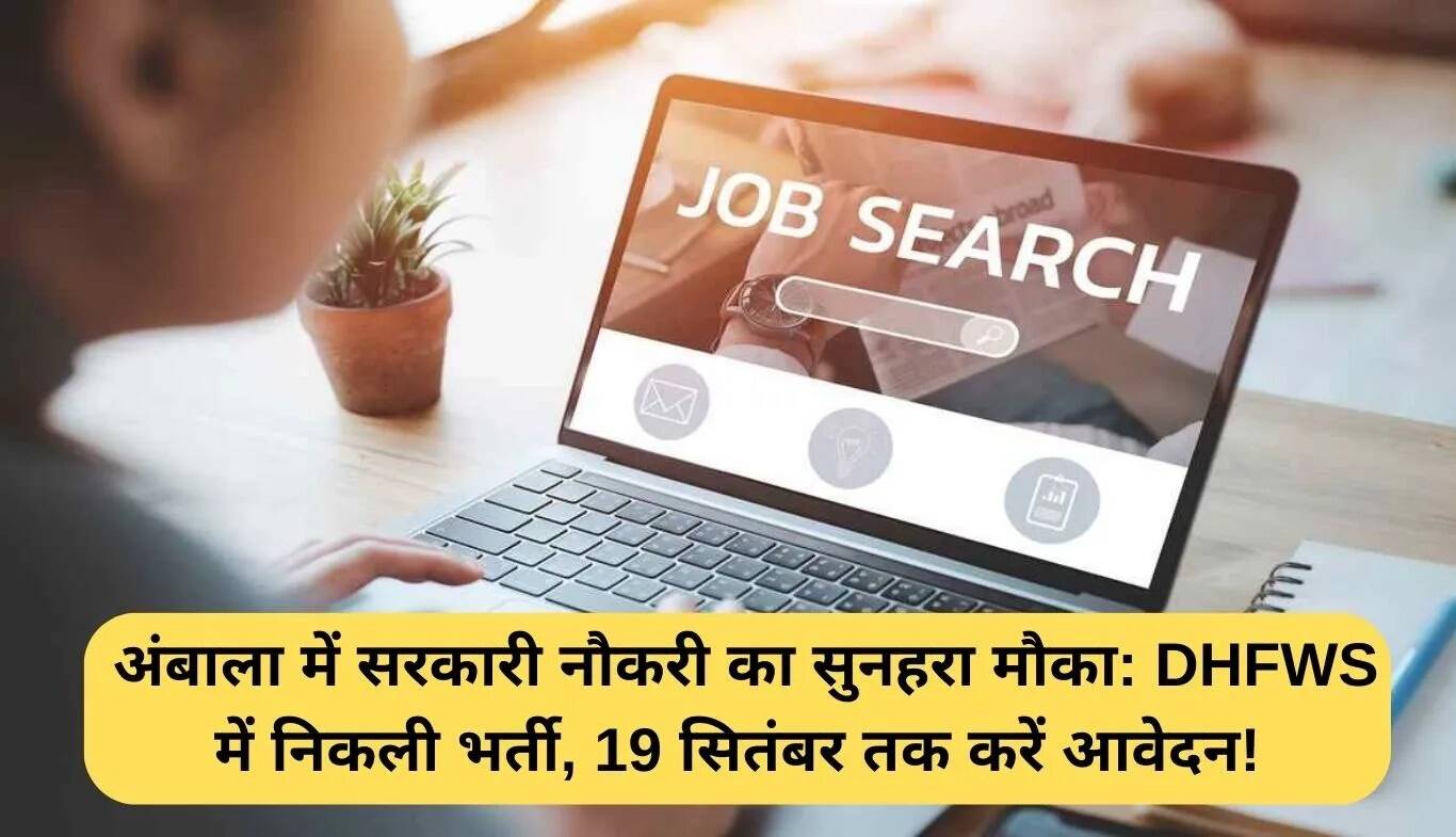 DHFWS अंबाला में सरकारी नौकरी के लिए आवेदन करें, अंतिम तिथि 19 सितंबर