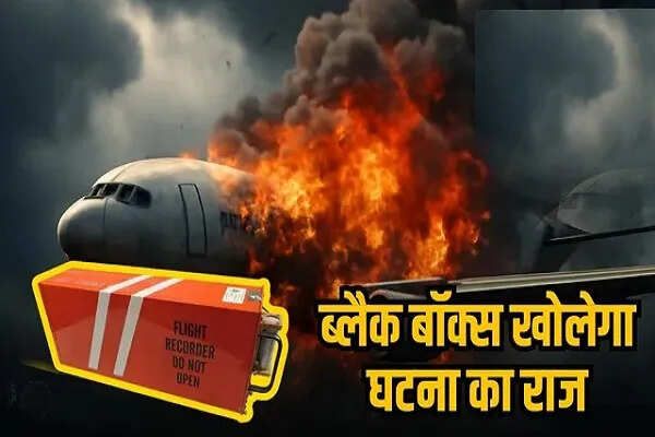 एयर इंडिया विमान दुर्घटना: ब्लैक बॉक्स की बरामदगी से खुलेंगे राज