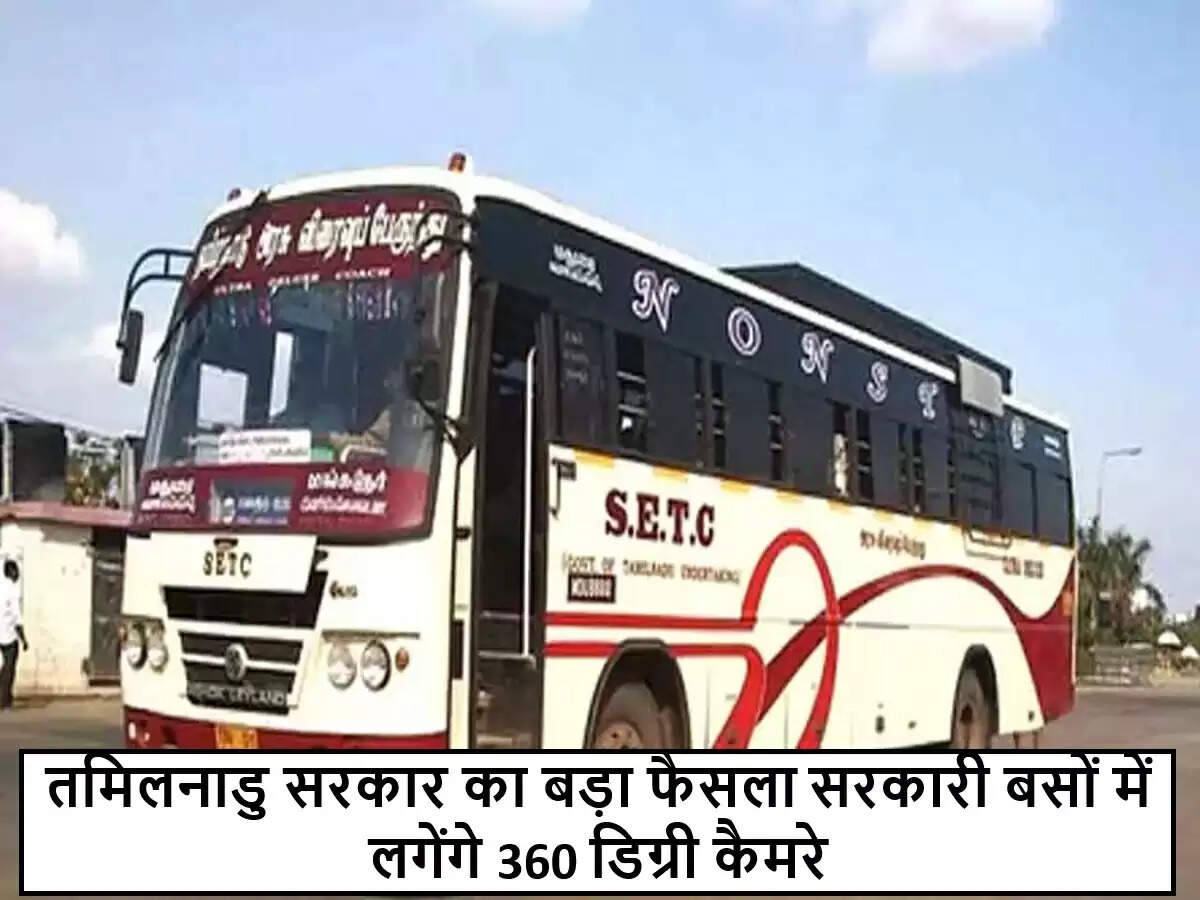 तमिलनाडु की सरकारी बसों में सुरक्षा के लिए नई तकनीक का उपयोग