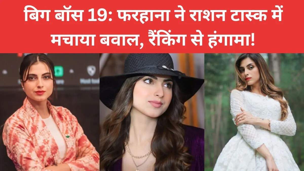 बिग बॉस 19 में राशन टास्क ने मचाई हलचल