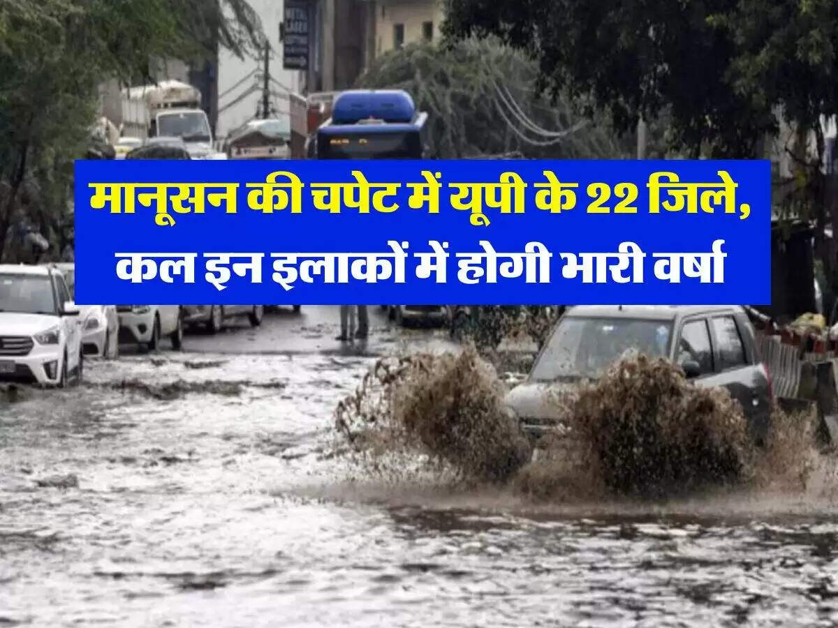 उत्तर प्रदेश में बारिश का अलर्ट: 22 जिलों में मूसलधार बारिश की संभावना