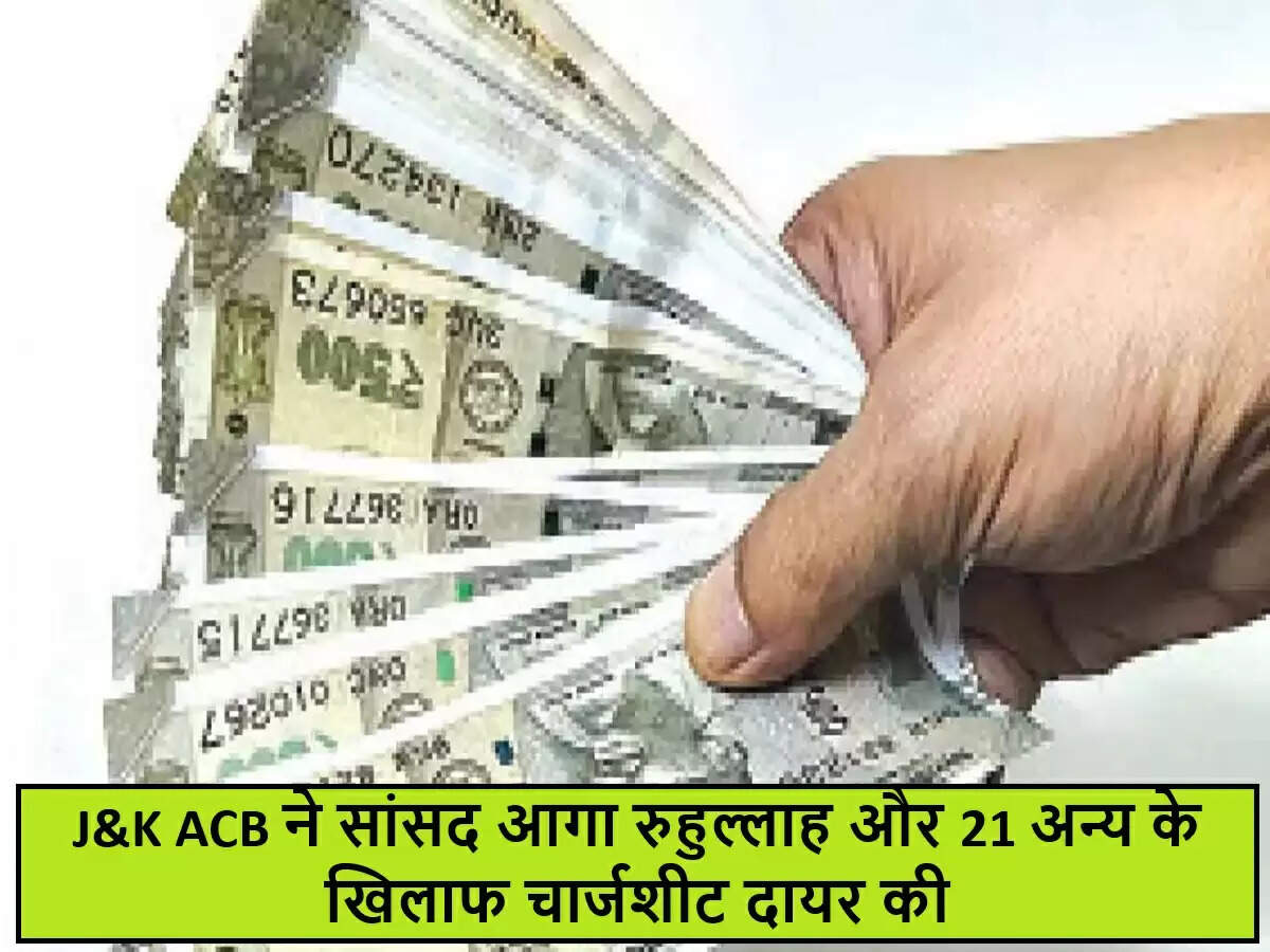 जम्मू-कश्मीर में भ्रष्टाचार मामले में सांसद समेत 22 लोगों पर चार्जशीट