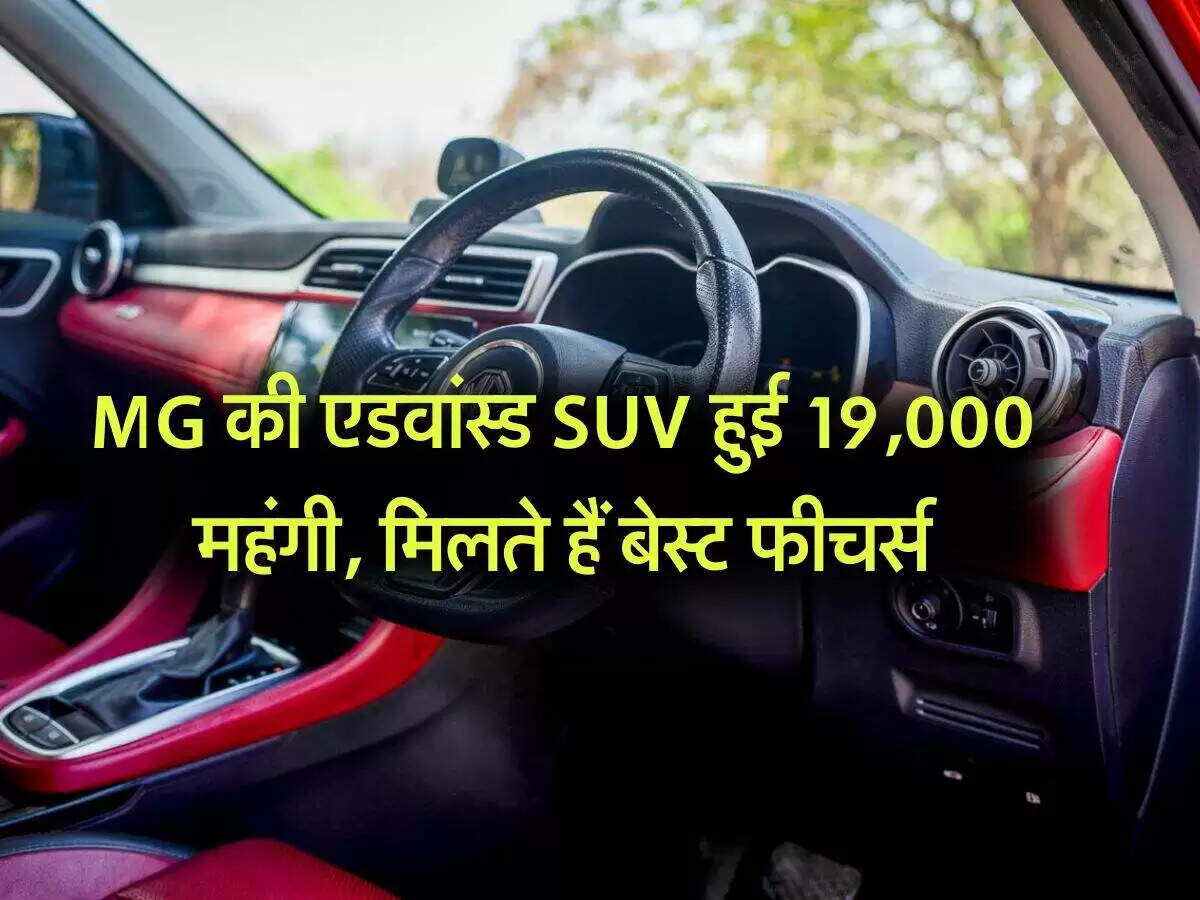 MG Astor की कीमत में वृद्धि, जानें नए फीचर्स और पावर