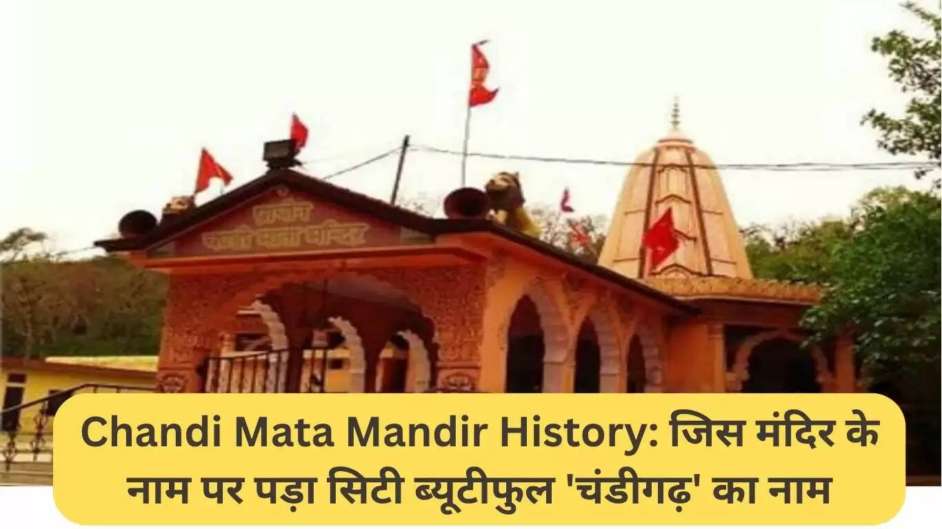 चंडी माता मंदिर: चंडीगढ़ का ऐतिहासिक धार्मिक स्थल