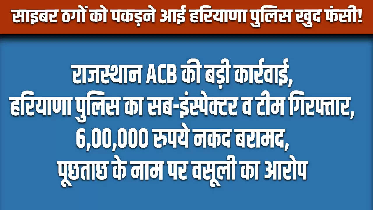 हरियाणा पुलिस की टीम भ्रष्टाचार के आरोप में गिरफ्तार, 6 लाख रुपये की नकदी बरामद