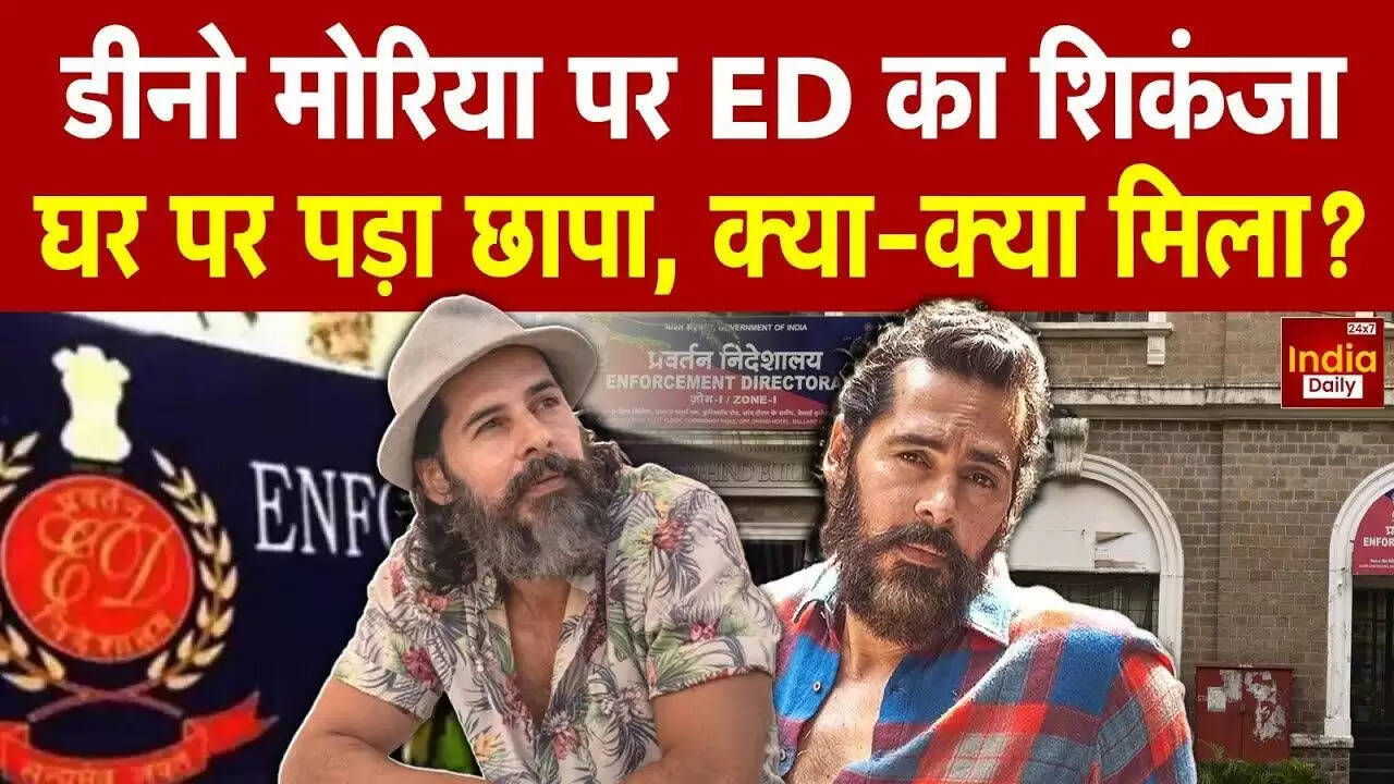 डिनो मोरिया पर ED की छापेमारी: मनी लॉन्ड्रिंग मामले में कार्रवाई