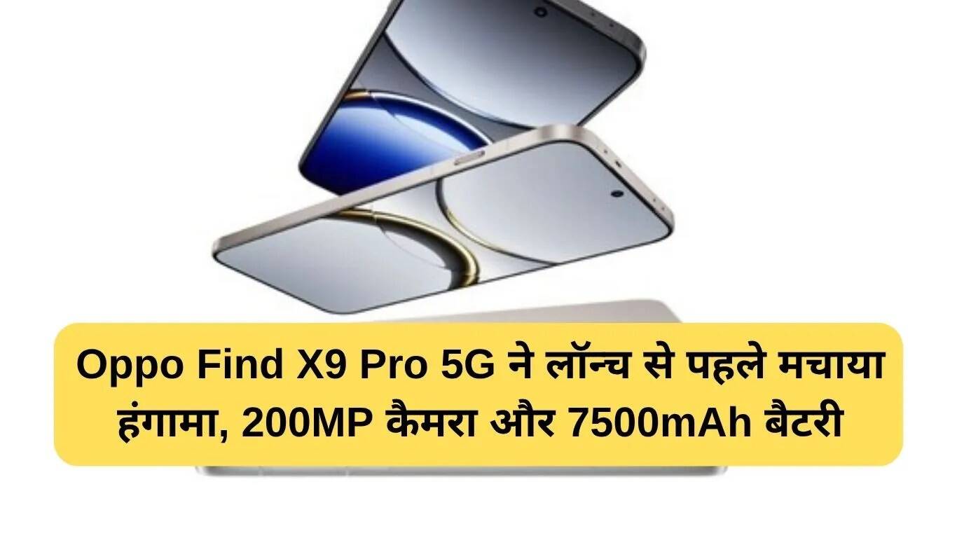 Oppo Find X9 Pro 5G: 200MP कैमरा और 7500mAh बैटरी के साथ धमाकेदार लुक लीक