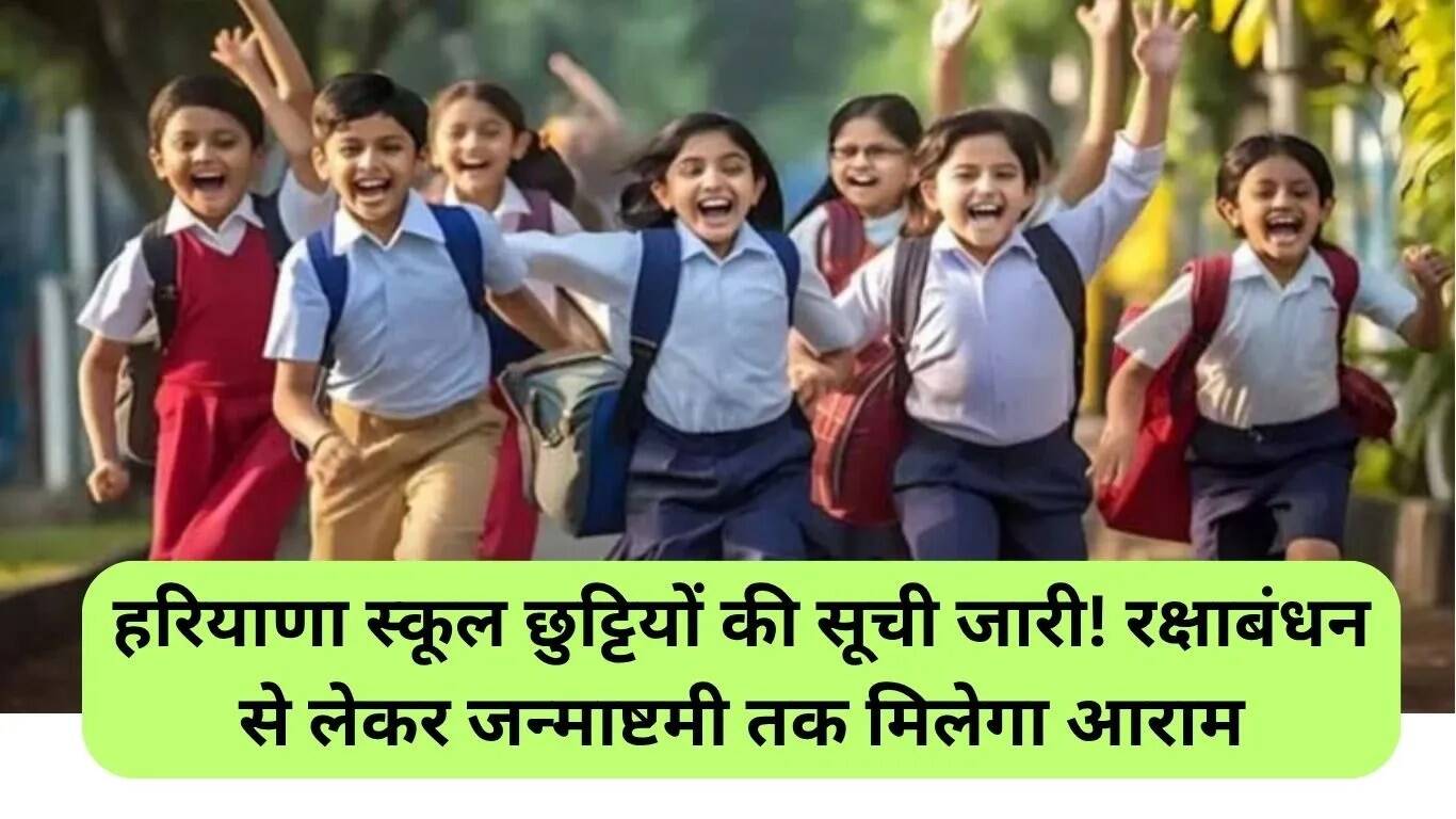 हरियाणा में स्कूलों की छुट्टियों की नई सूची: रक्षाबंधन से जन्माष्टमी तक का आराम