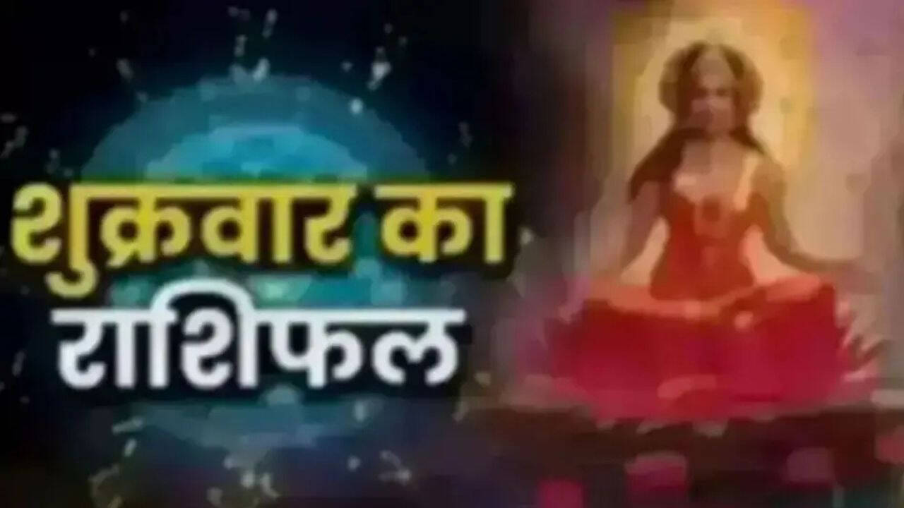 आज का राशिफल: जानें आपकी राशि का हाल