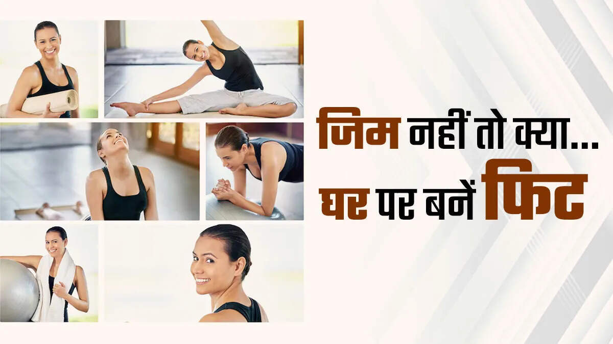 मानसून में घर पर करें ये आसान एक्सरसाइज