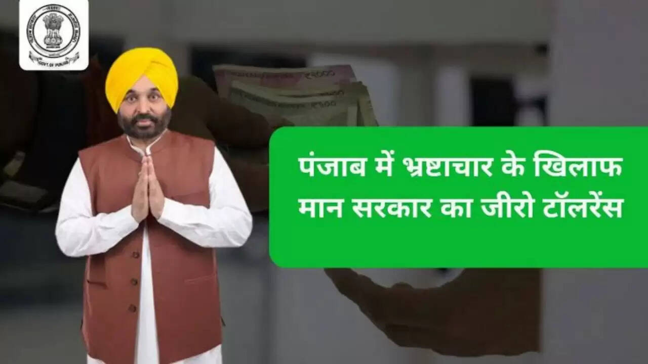 पंजाब सरकार की भ्रष्टाचार के खिलाफ सख्त नीति: वित्त मंत्री ने दी जानकारी