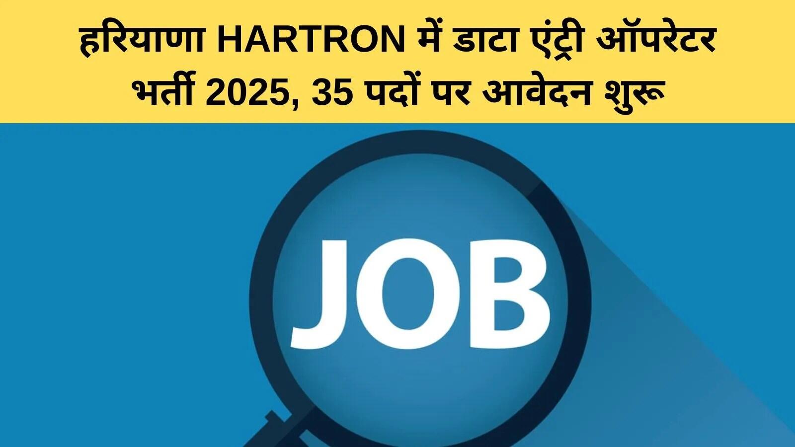 हरियाणा में डाटा एंट्री ऑपरेटर के लिए भर्ती प्रक्रिया शुरू