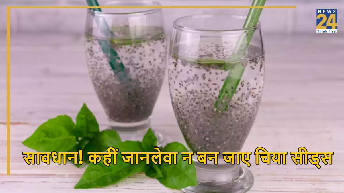 चिया सीड्स के पानी के सेवन से होने वाले नुकसान और सही तरीका