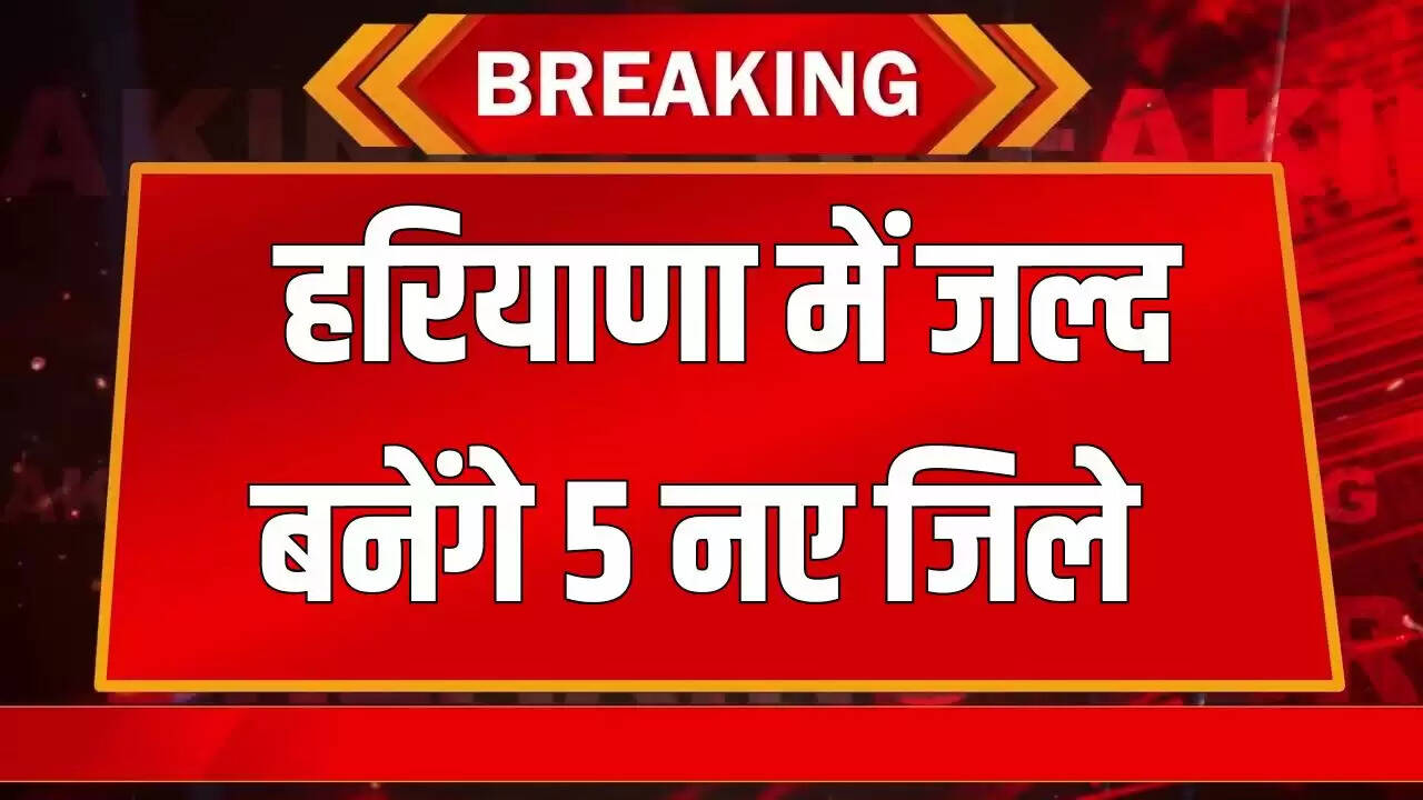 हरियाणा में 5 नए जिलों के गठन की तैयारी, कैबिनेट सब-कमेटी की बैठकें जारी