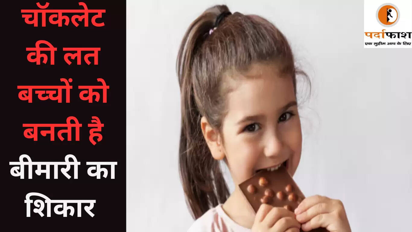 चॉकलेट और कैंडी के सेवन से बच्चों की सेहत पर पड़ने वाले दुष्प्रभाव