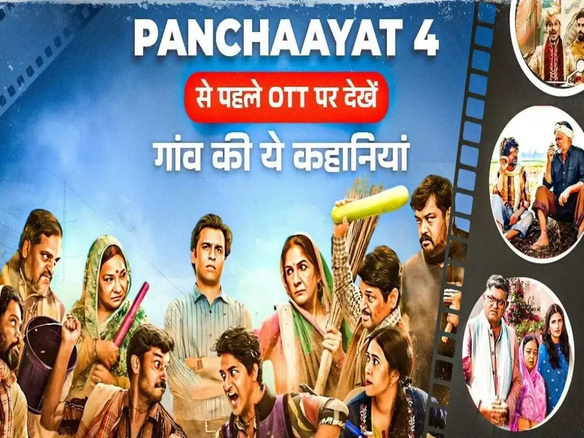 पंचायत सीरीज के बाद OTT पर देखने लायक बेहतरीन फिल्में और वेब सीरीज