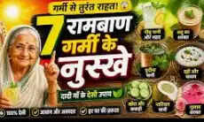 गर्मी में लू और डिहाइड्रेशन से बचने के लिए दादी-नानी के घरेलू नुस्खे