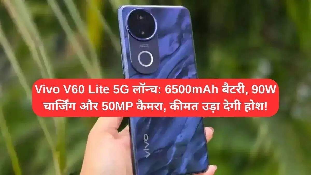 Vivo V60 Lite 5G: नया स्मार्टफोन जो बजट में बेहतरीन फीचर्स लाता है