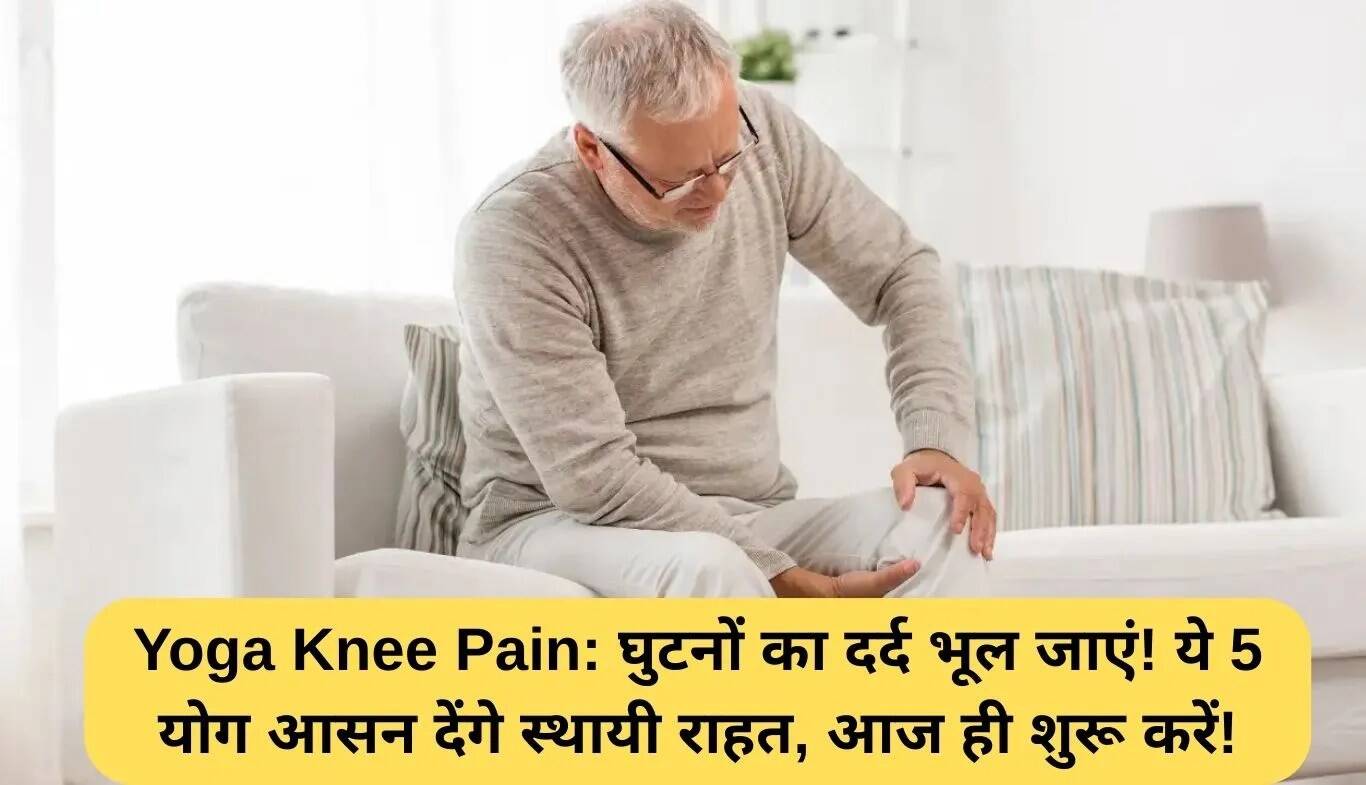 घुटनों के दर्द से राहत पाने के लिए 5 प्रभावी योग आसन