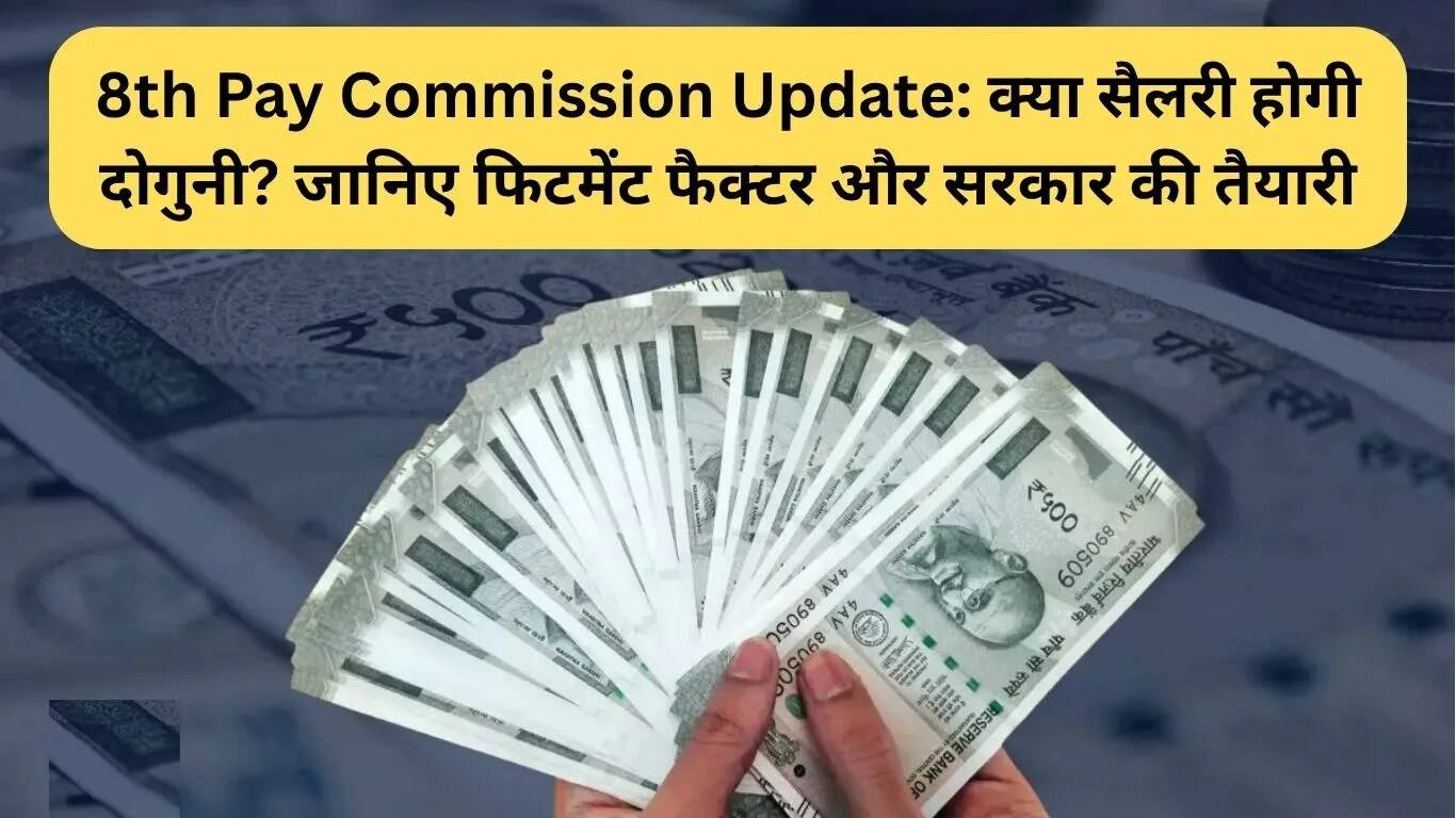 8वें वेतन आयोग का अपडेट: क्या सैलरी में होगी दोगुनी वृद्धि?