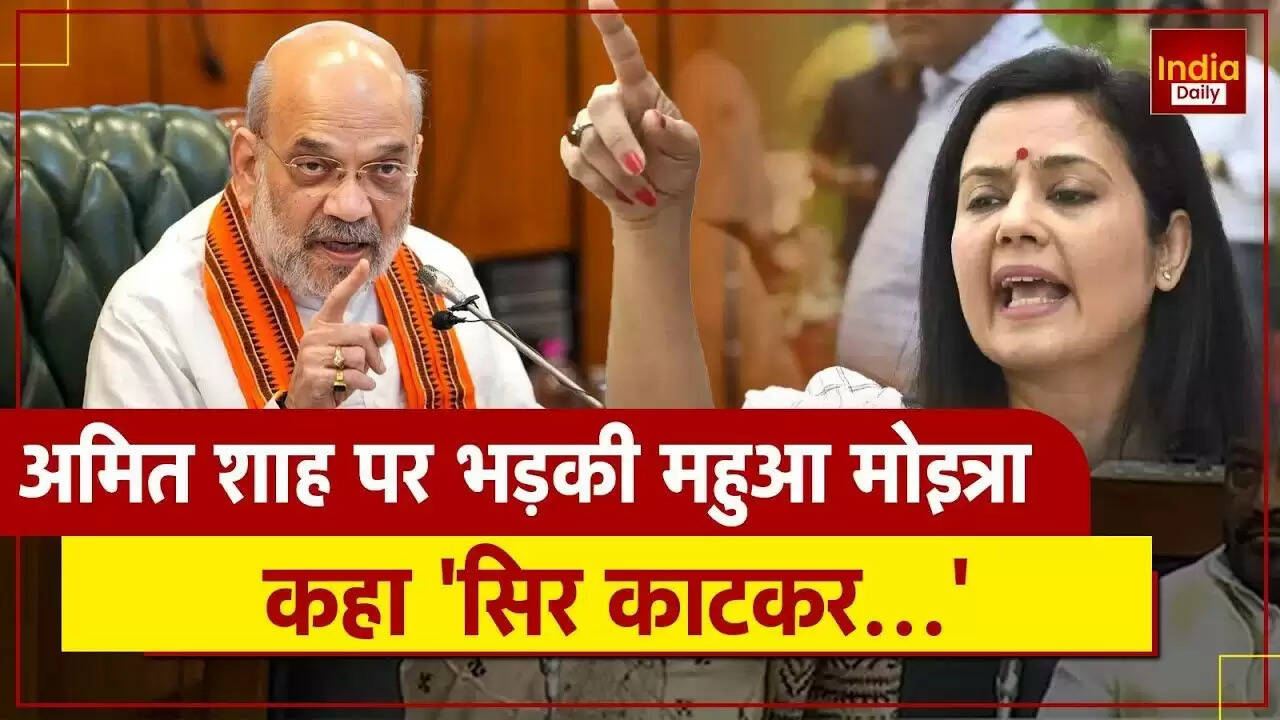 महुआ मोइत्रा का विवादास्पद बयान: अमित शाह पर तीखा हमला