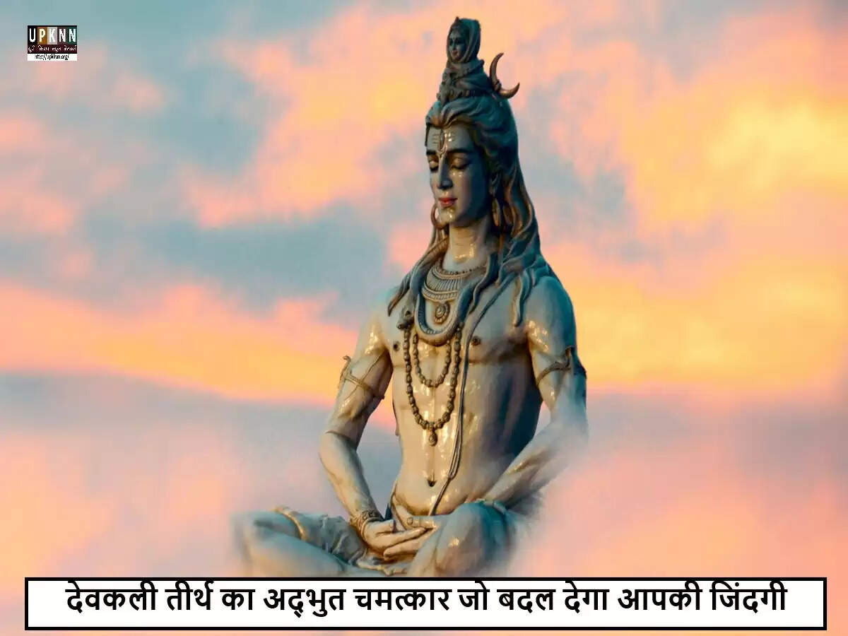देवकाली तीर्थ: सांपों से सुरक्षा का अद्भुत स्थल