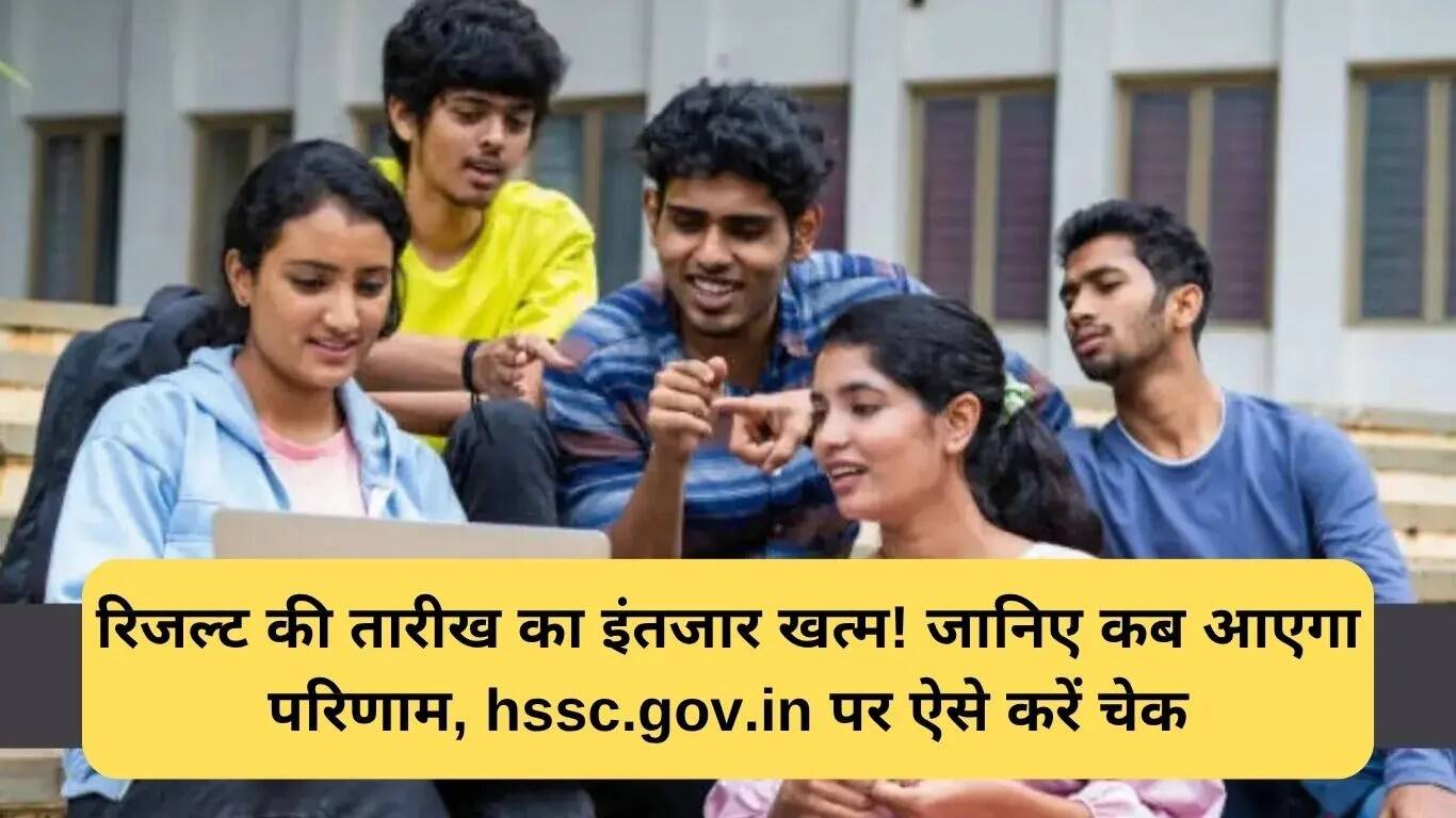 हरियाणा CET 2025 परिणाम की तारीख का ऐलान जल्द, जानें कैसे करें चेक