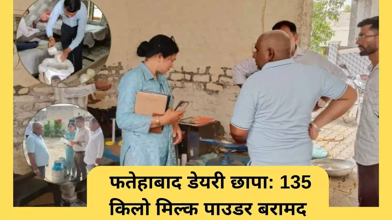 फतेहाबाद डेयरी छापे में 135 किलो दूध पाउडर बरामद