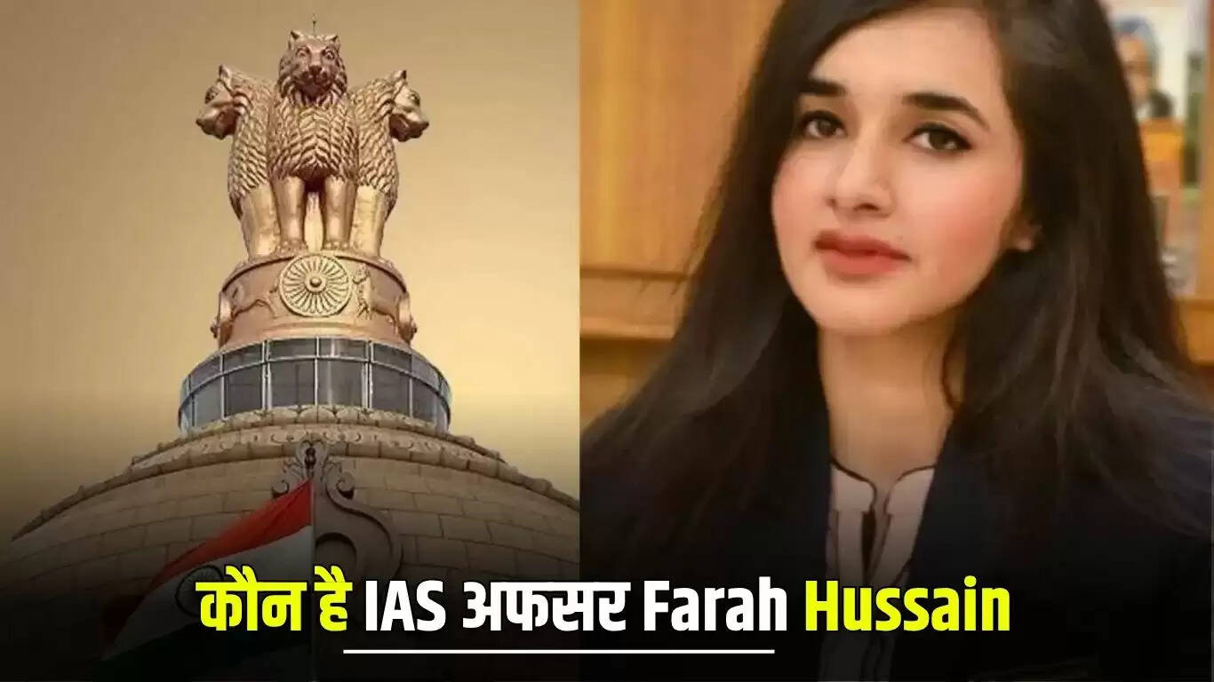 IAS अधिकारी फराह हुसैन की सफलता की कहानी