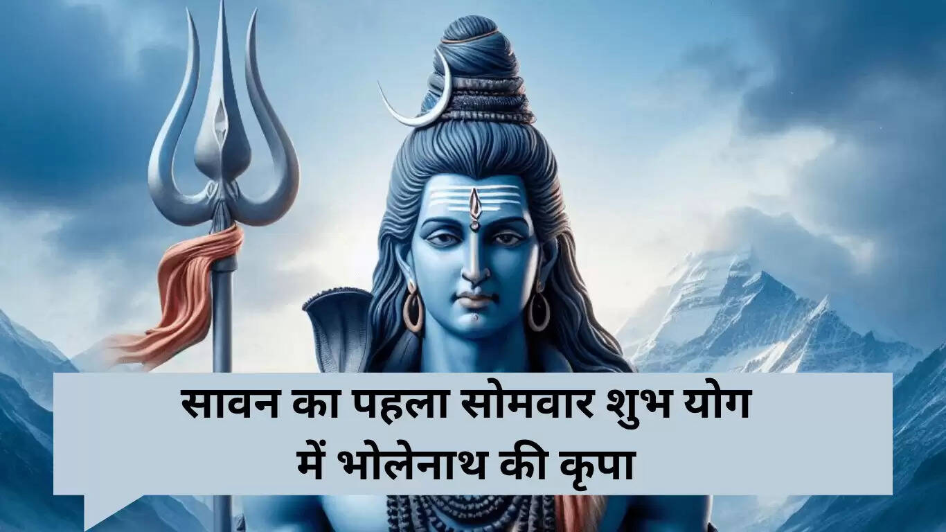 सावन का पहला सोमवार 2025: भोलेनाथ की कृपा और विशेष उपाय