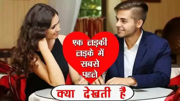 आज की लड़कियों की पसंद: रिश्तों में क्या है जरूरी?